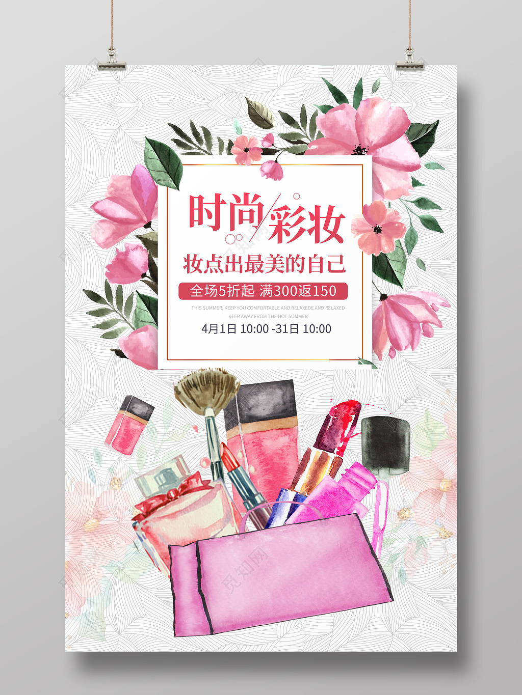 清新水彩花朵化妆美妆品彩妆活动促销海报