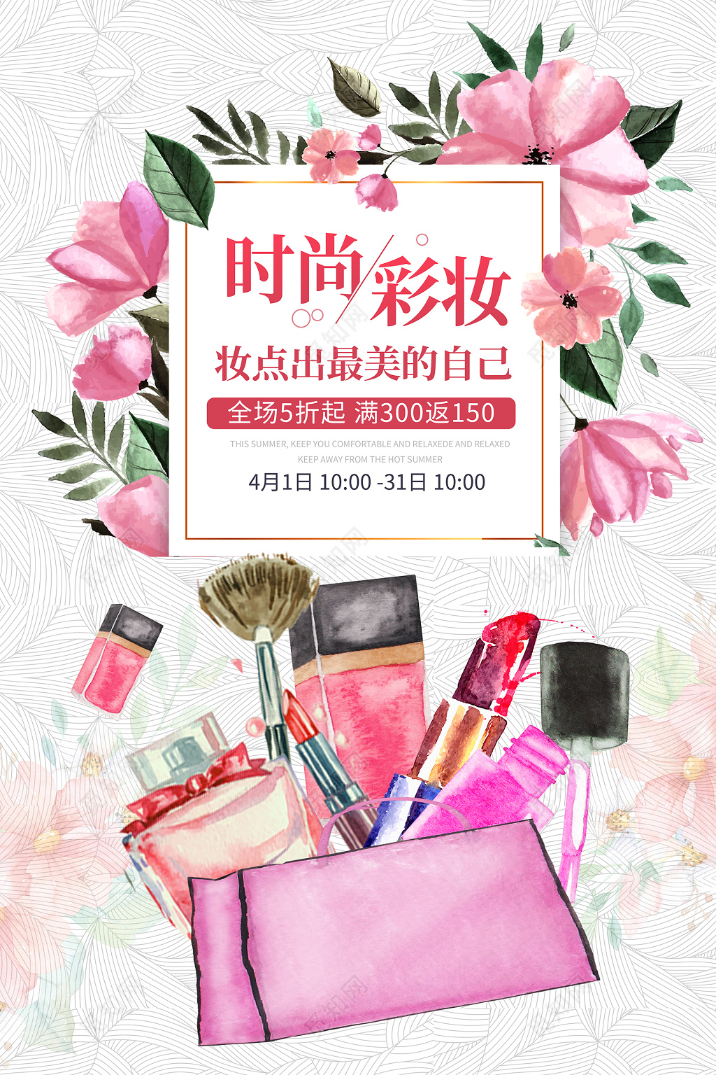 清新水彩花朵化妆美妆品彩妆活动促销海报