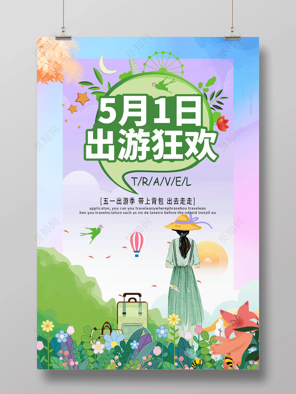紫色清新五一劳动节出游狂欢旅游宣传海报