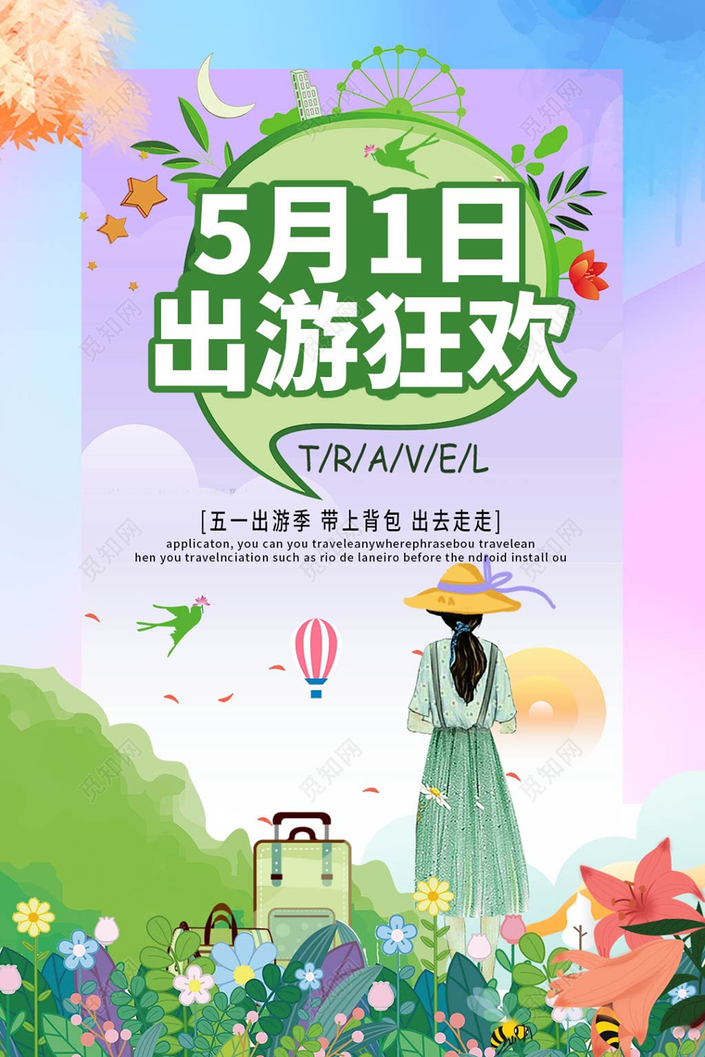 紫色清新五一劳动节出游狂欢旅游宣传海报