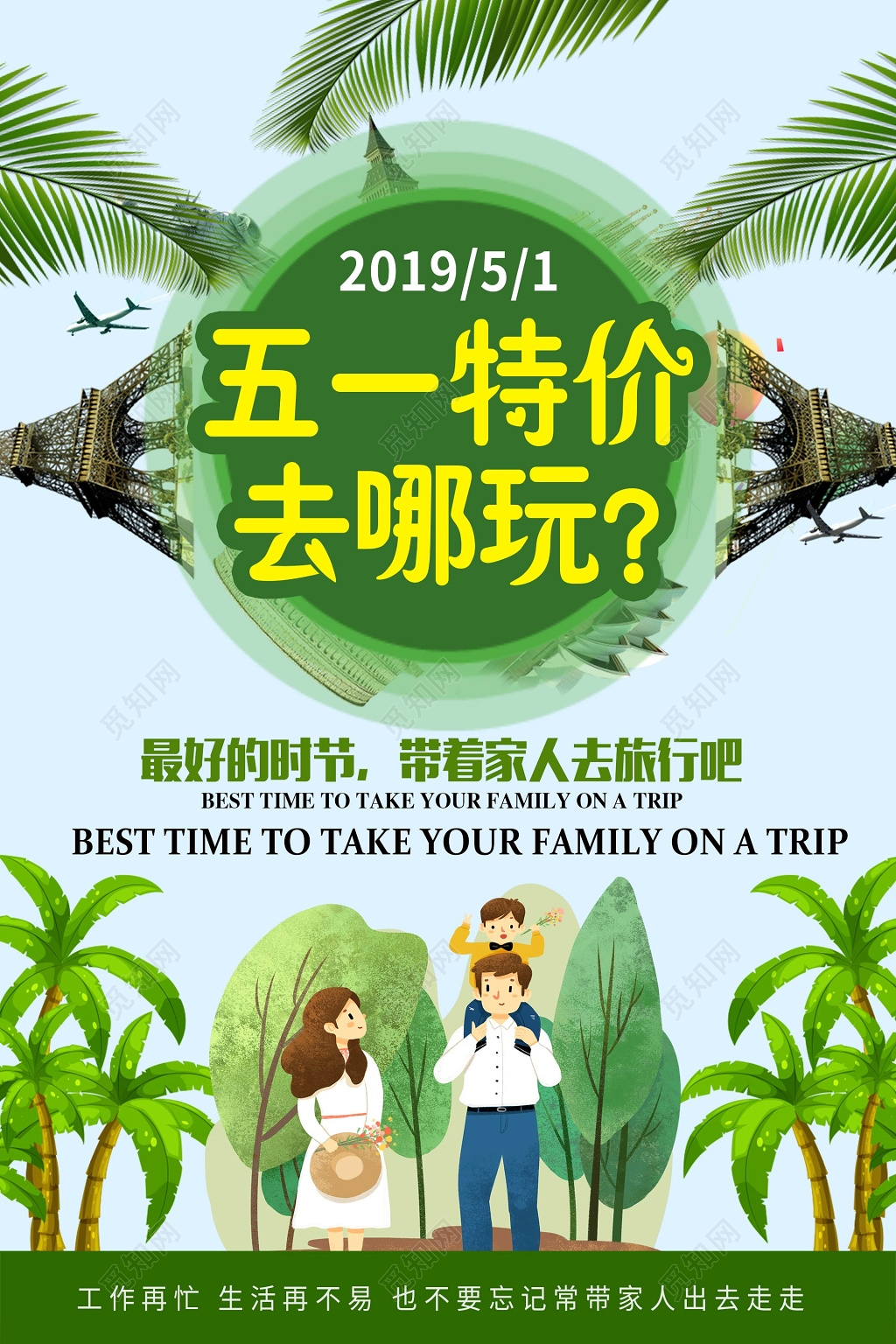 五一特价去哪玩劳动节旅游海报