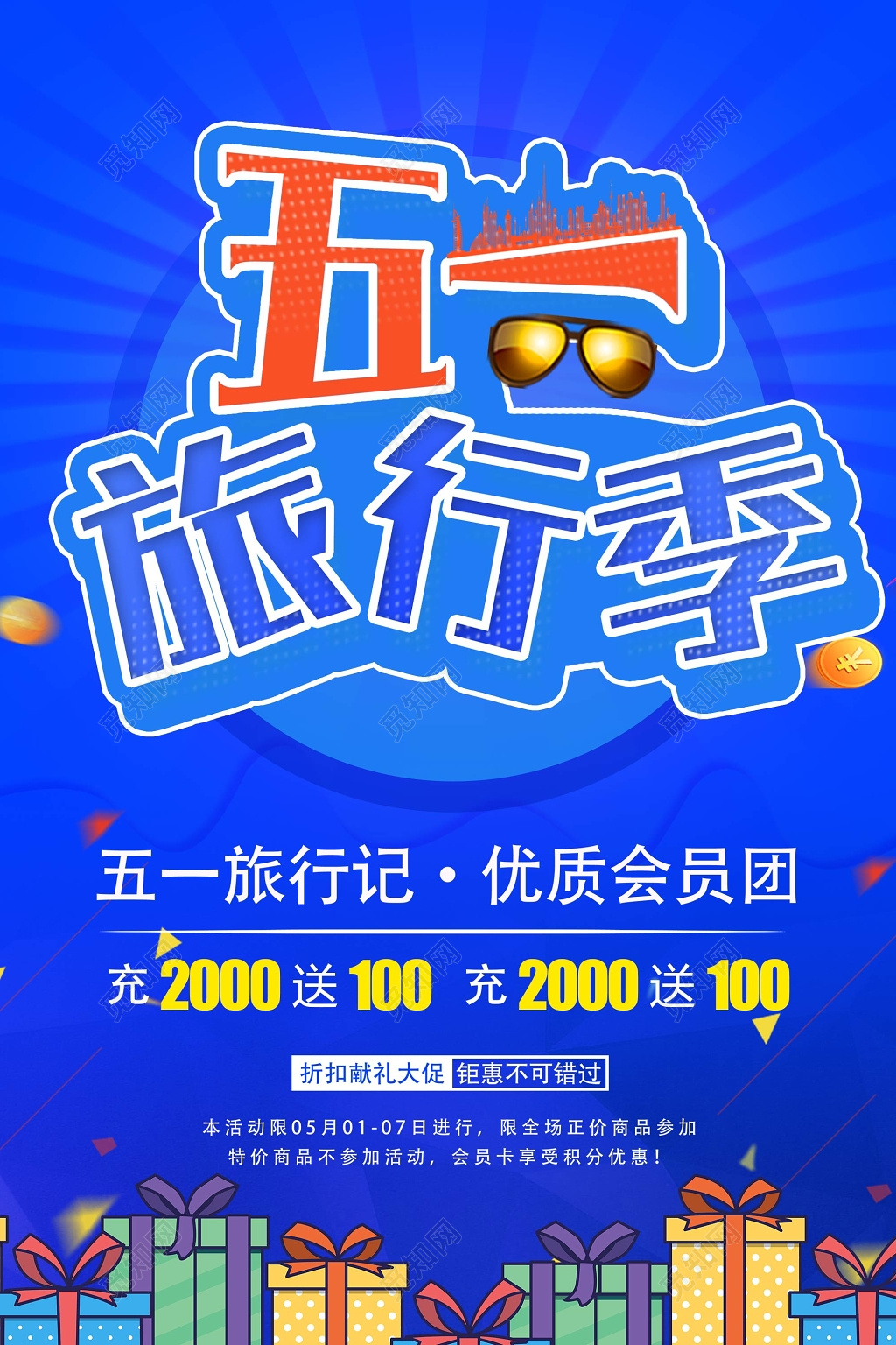 蓝色五一旅行季劳动节旅游海报