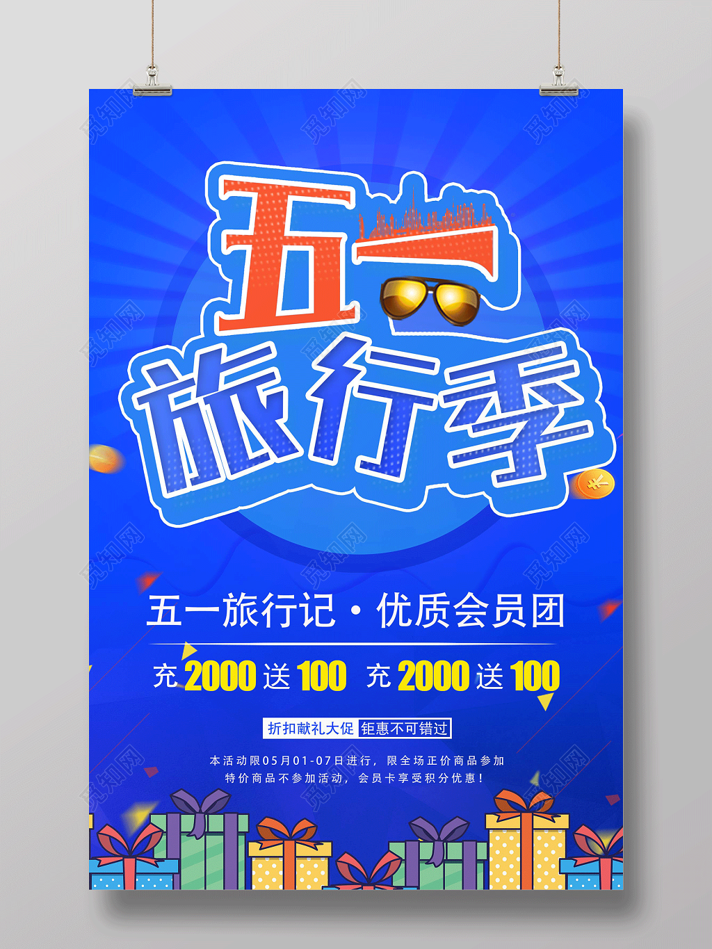 蓝色五一旅行季劳动节旅游海报