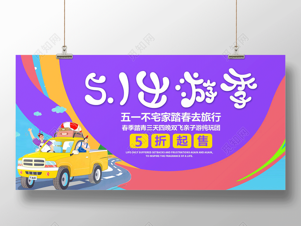紫色五一出游季劳动节旅游展板