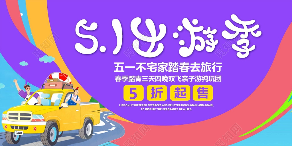 紫色五一出游季劳动节旅游展板