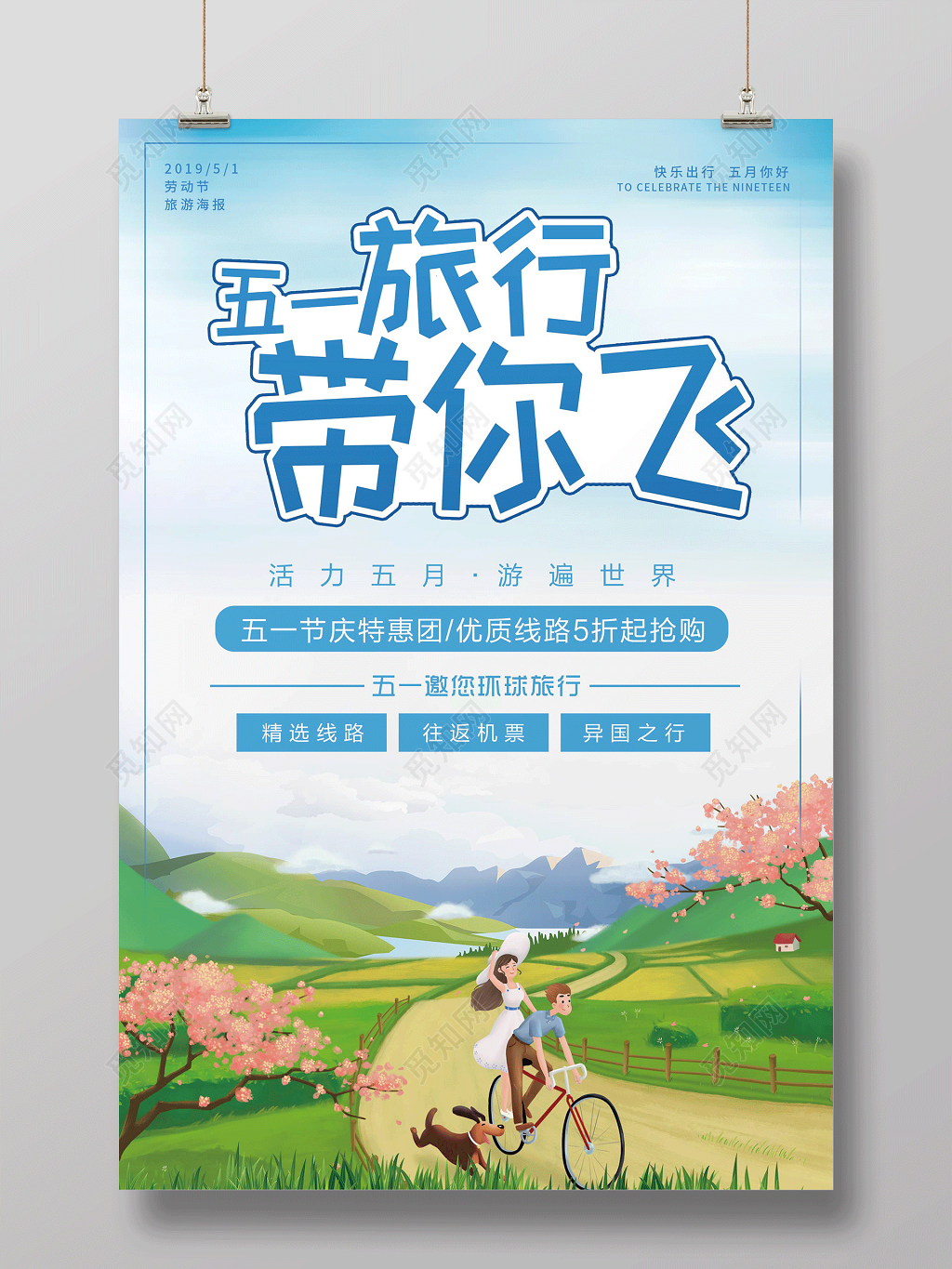 蓝色清新五一旅行带你飞劳动节旅游海报