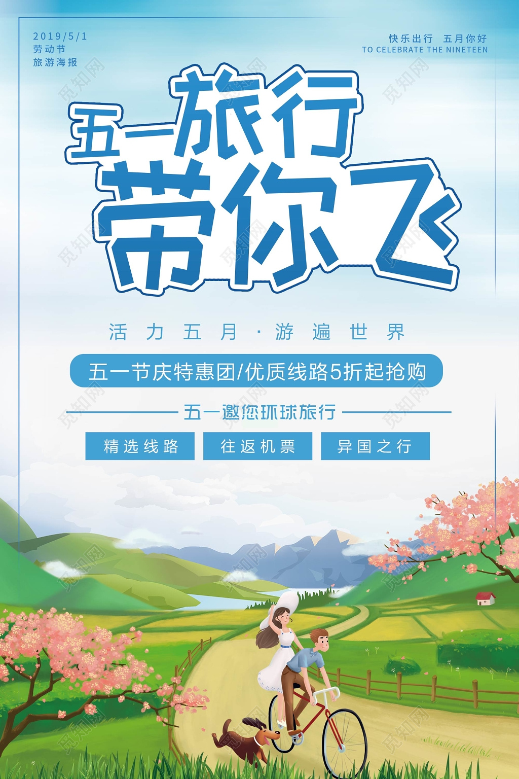 蓝色清新五一旅行带你飞劳动节旅游海报