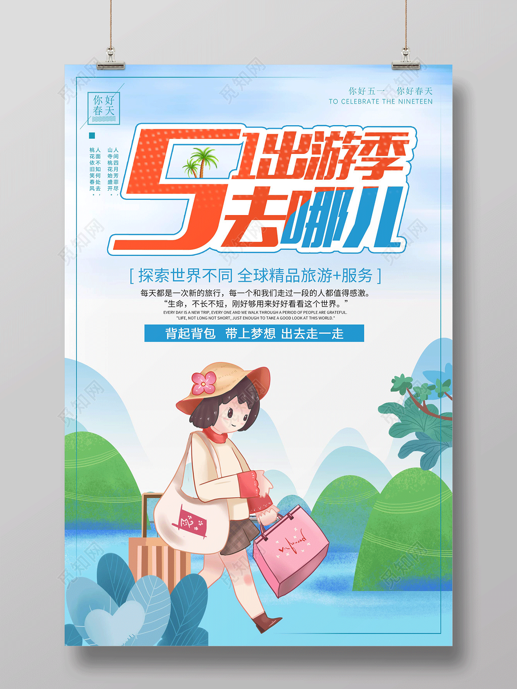 五一出游季去哪儿劳动节旅游海报