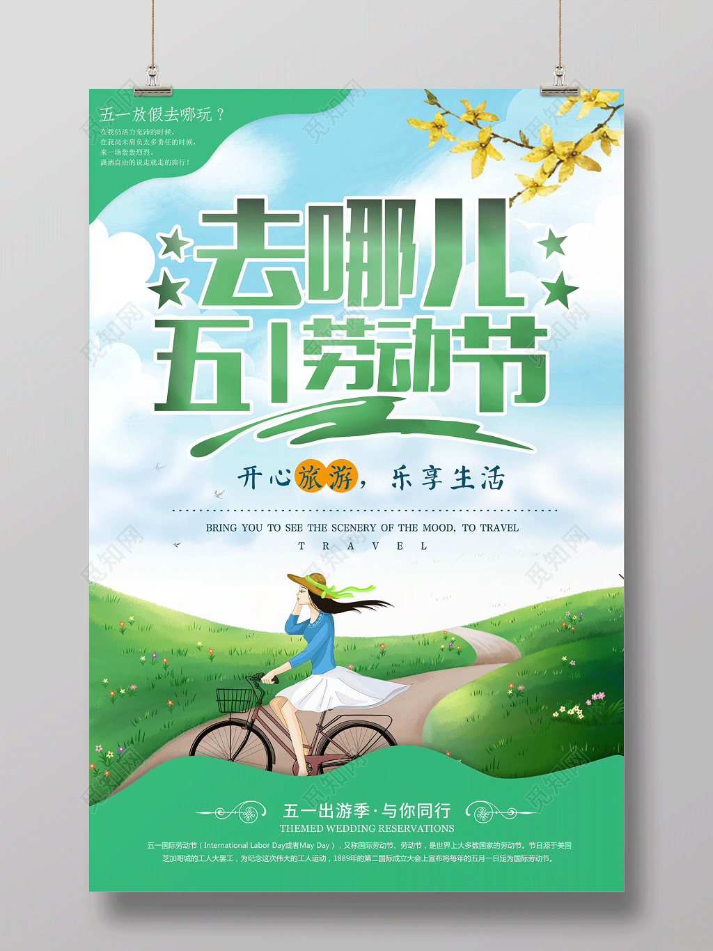 绿色清新五一劳动节去哪儿旅游海报