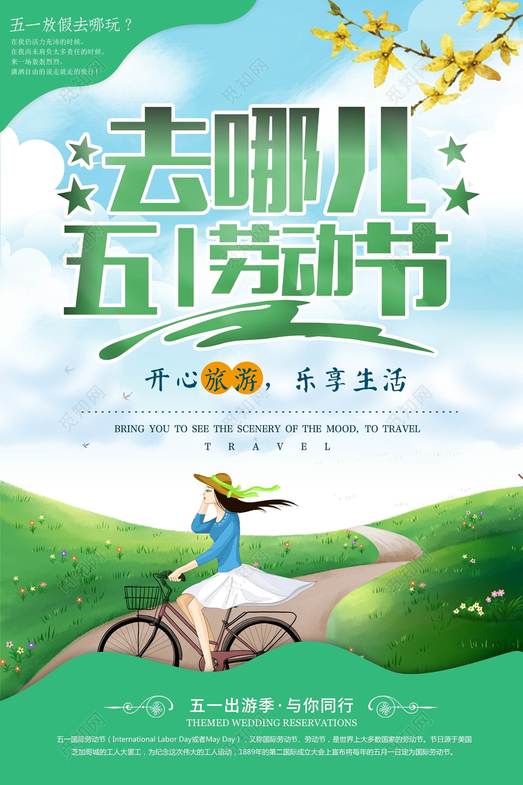 绿色清新五一劳动节去哪儿旅游海报