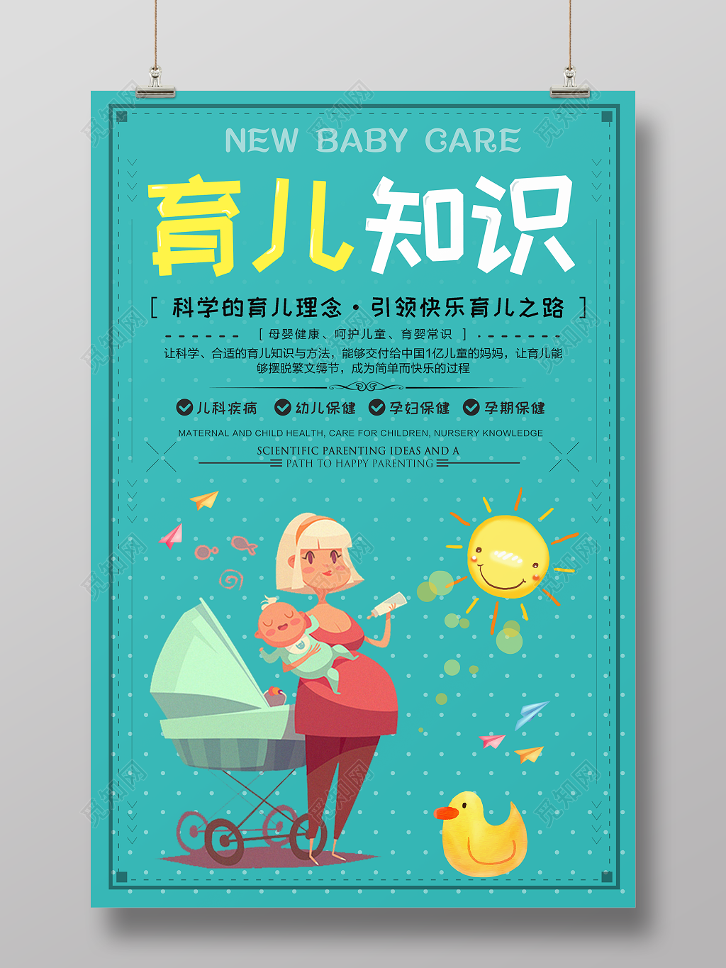 育儿胎教幼儿保健知识海报