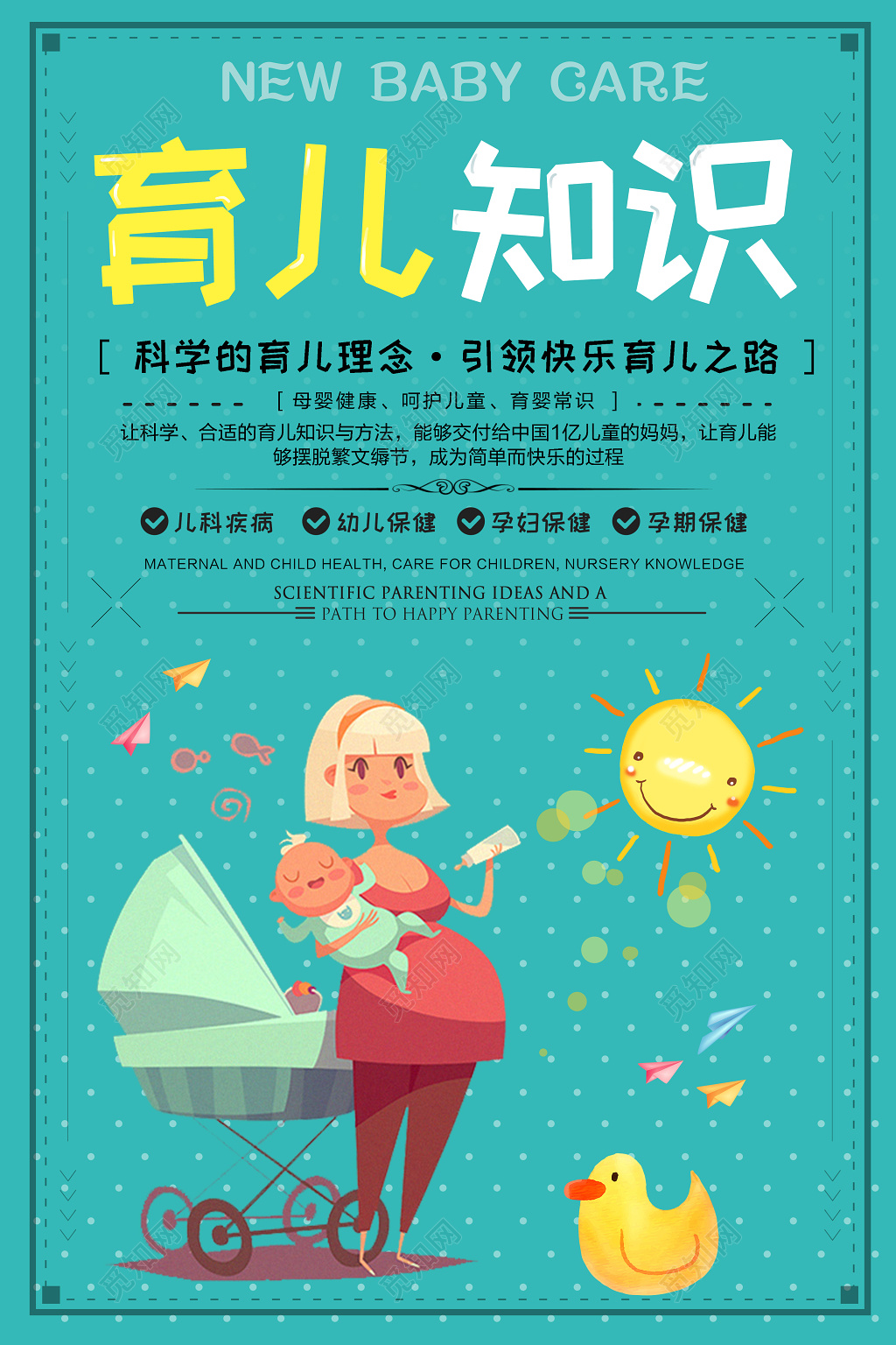 育儿胎教幼儿保健知识海报