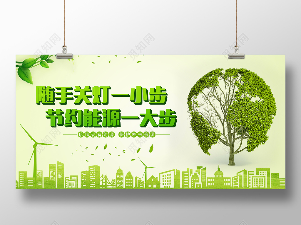 节约用电公益环保海报展架