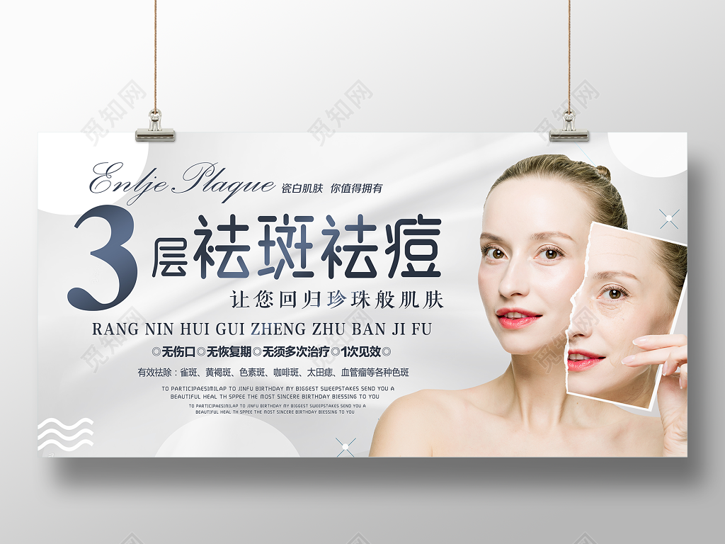 三层祛斑祛痘珍珠般肌肤美容海报