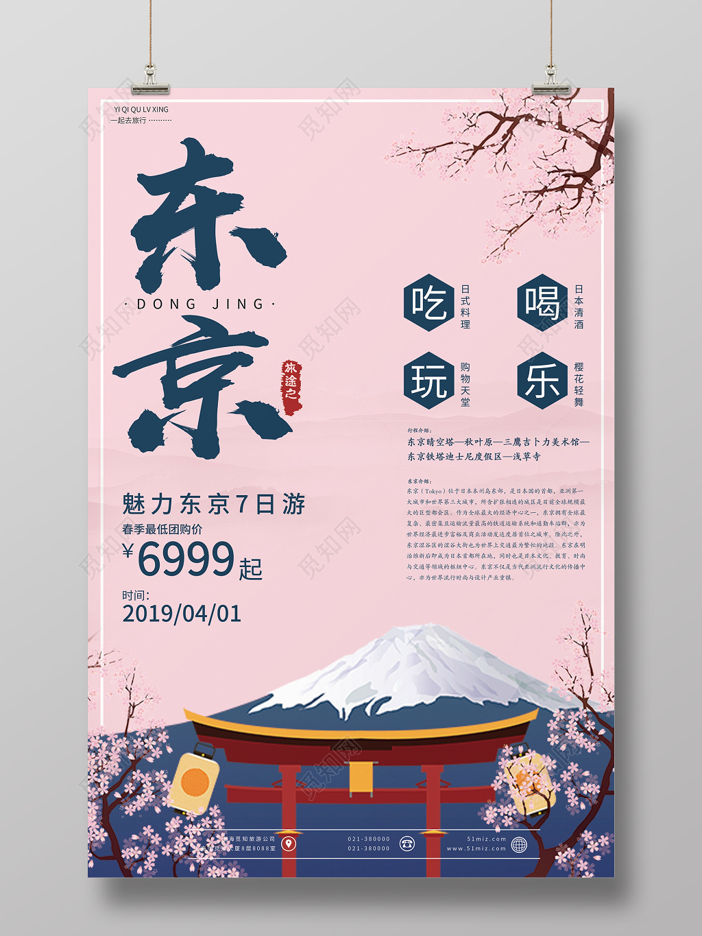 卡通可爱东京7日旅游樱花海报