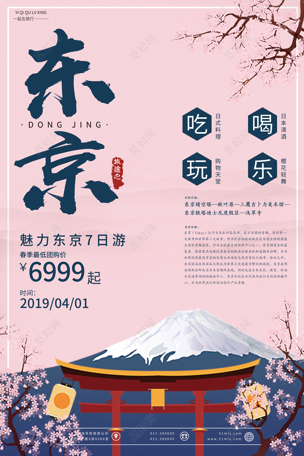 卡通可爱东京7日旅游樱花海报