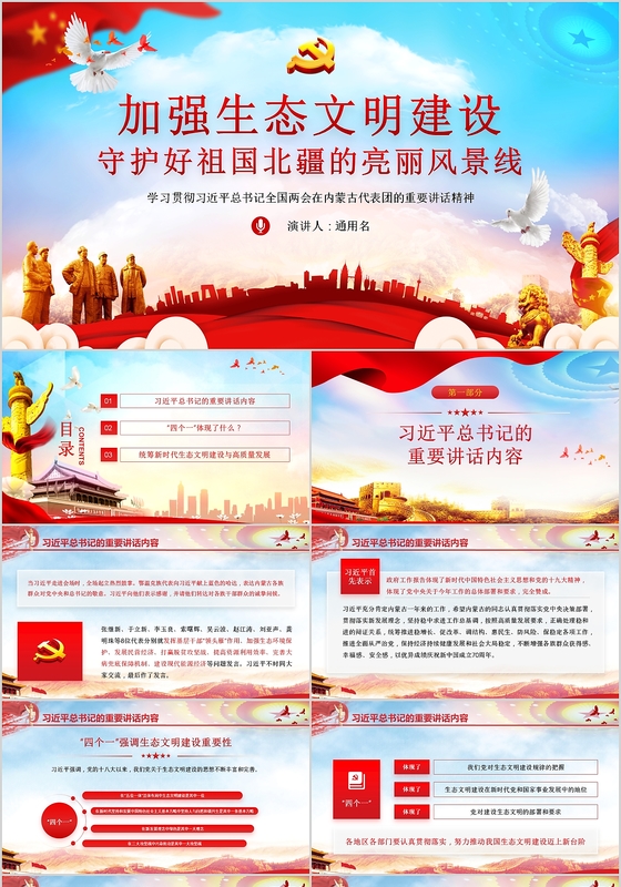 党政党课党建加强生态文明建设守护祖国北疆亮丽风景线ppt