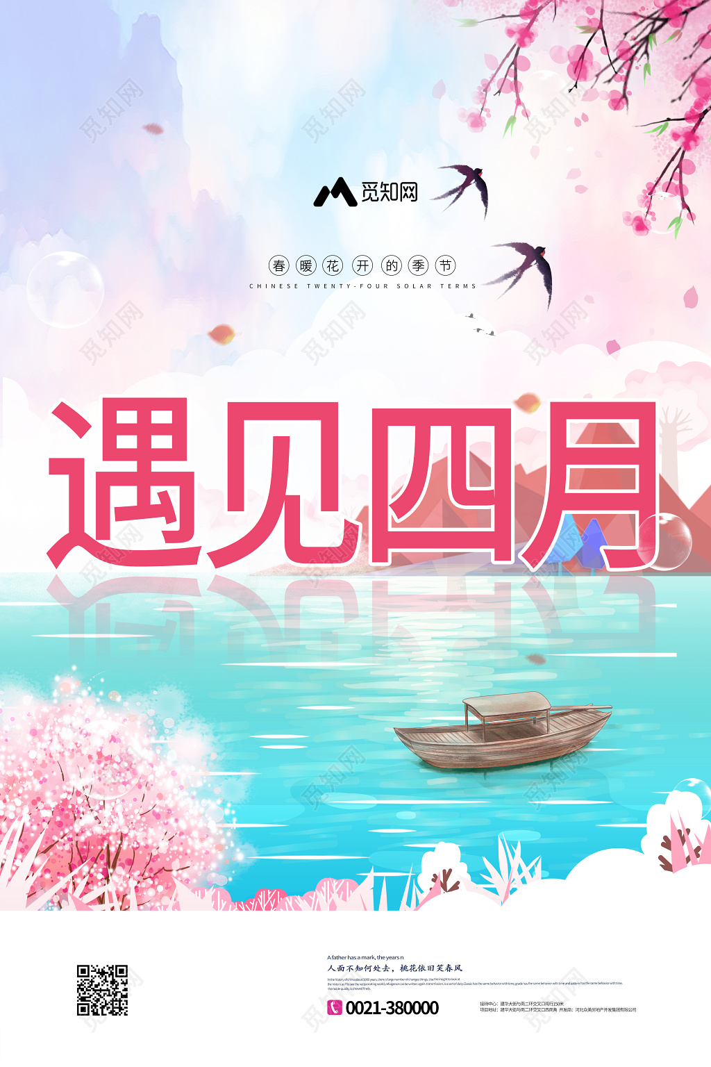 唯美卡通401遇见四月春天海报