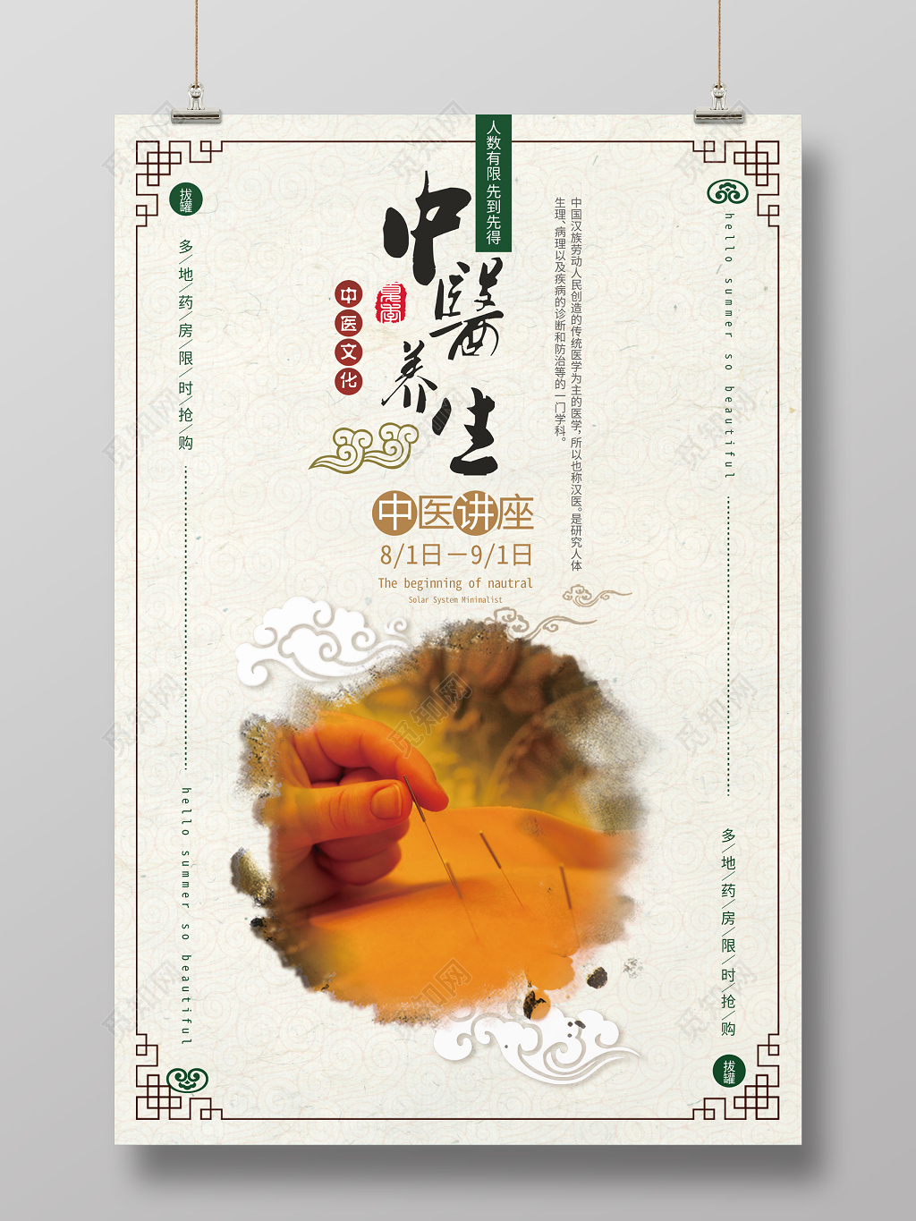 中医文化养生讲座海报