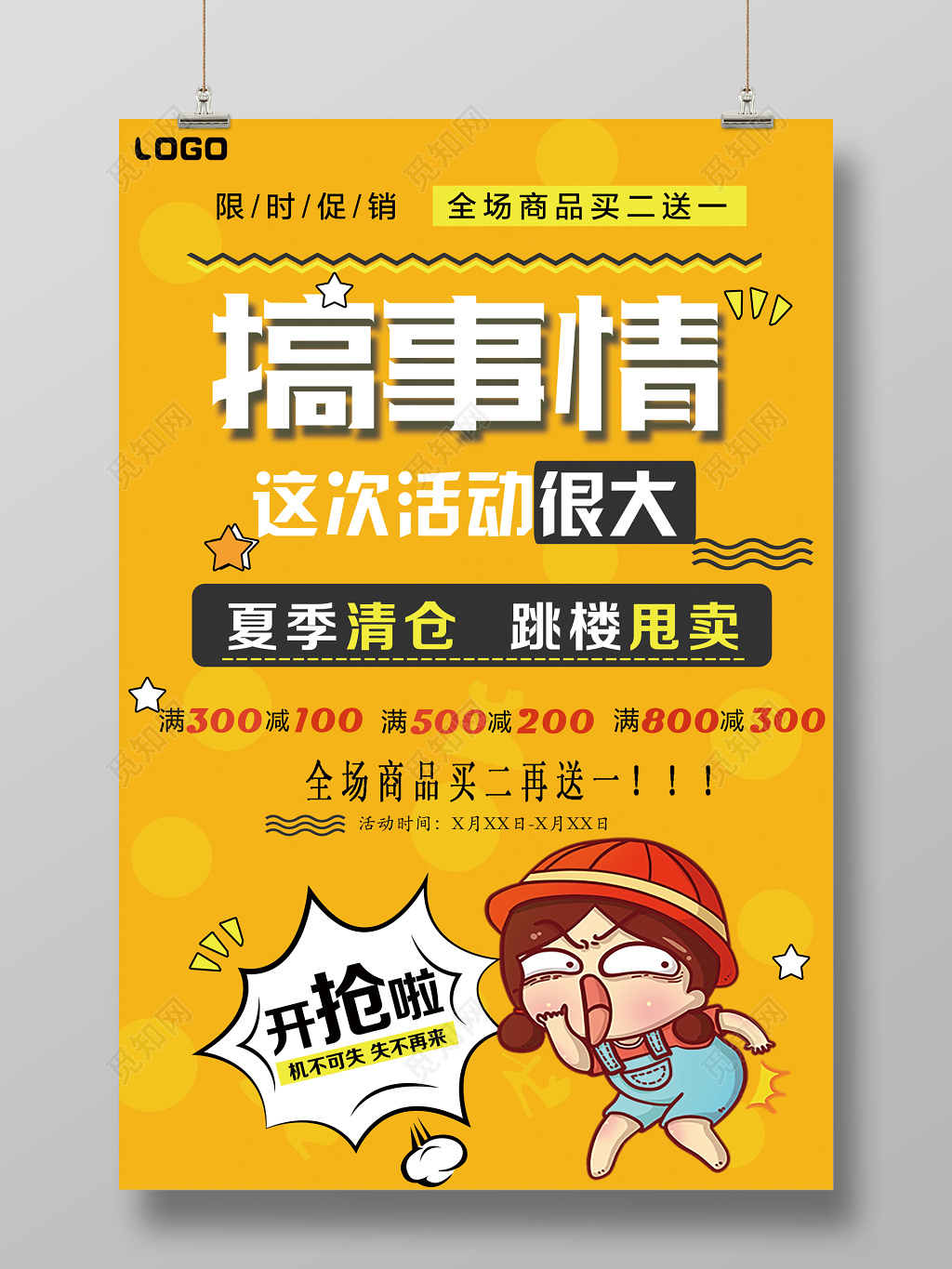 黄色卡通创意搞事情活动促销海报