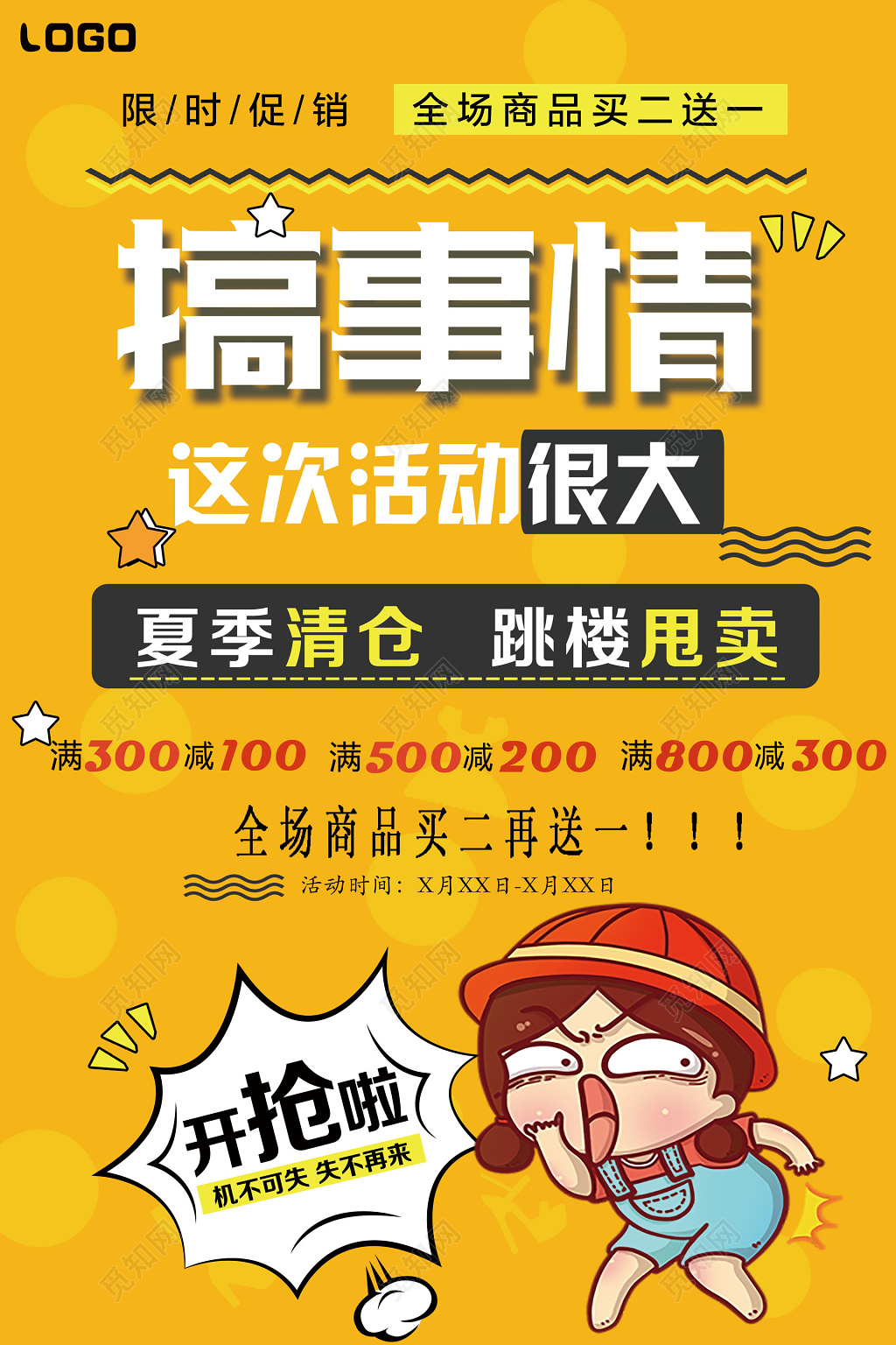 黄色卡通创意搞事情活动促销海报