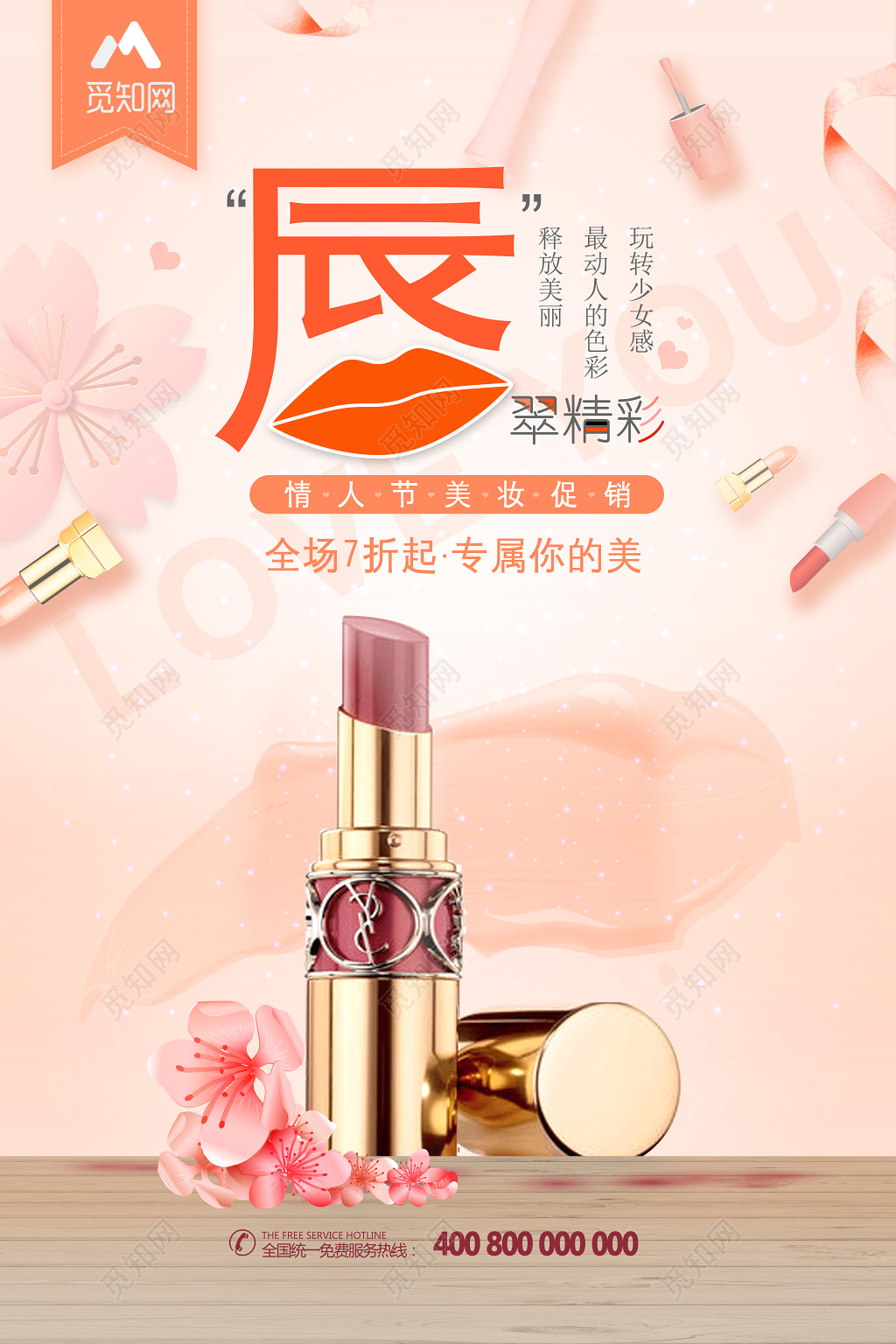 唇膏口红情人节美妆促销活动海报