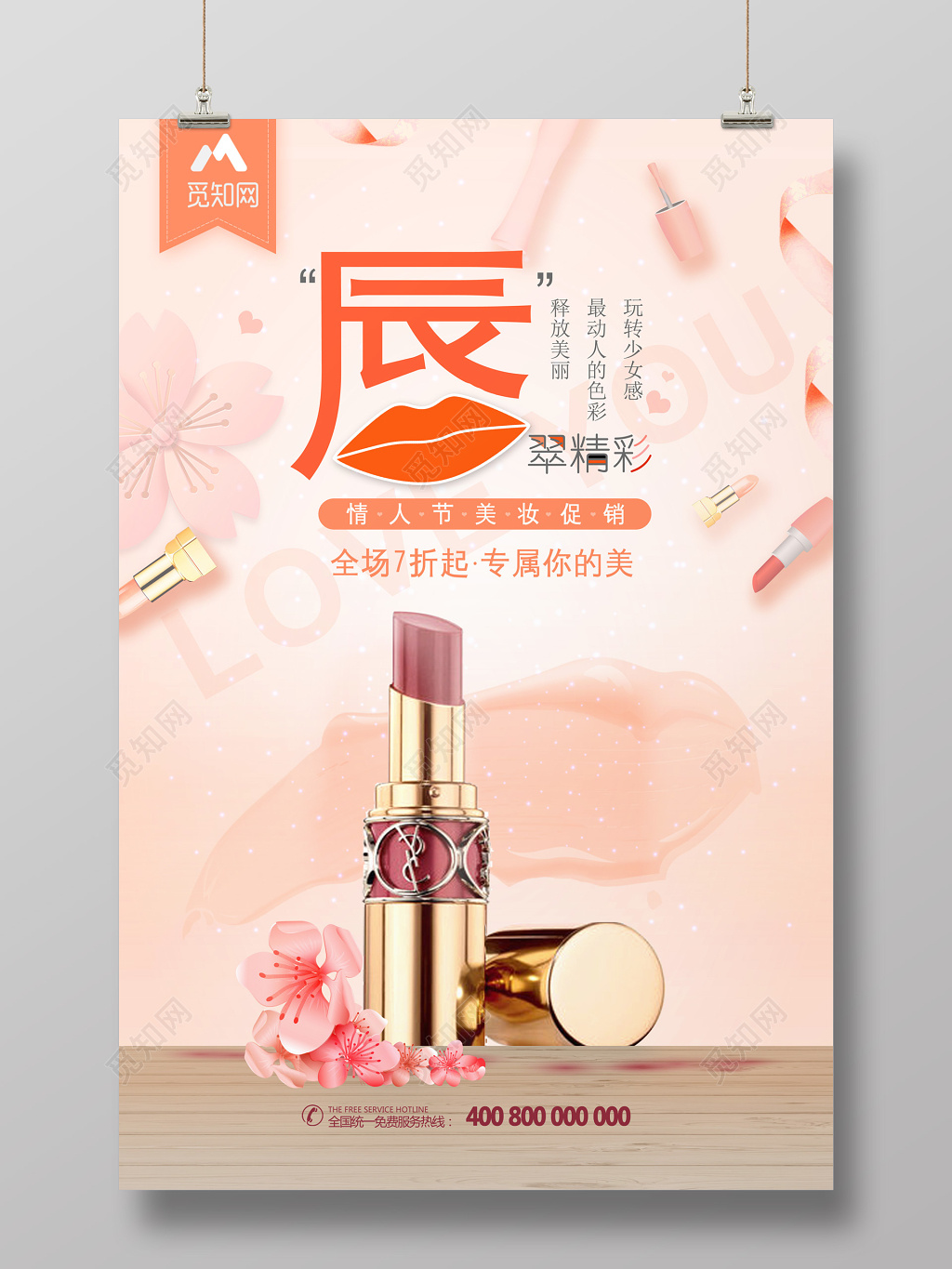 唇膏口红情人节美妆促销活动海报