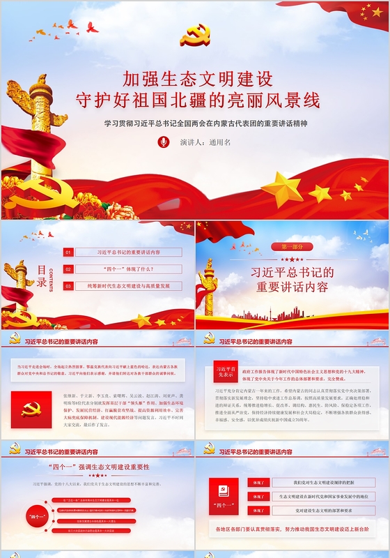 党政党课党建两会内蒙古代表团讲话加强生态文明建设PPT模板