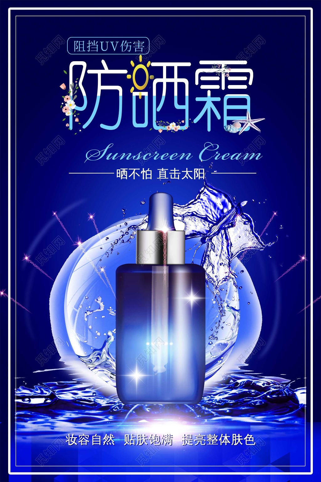 化妆品防晒霜夏天防晒护肤品产品宣传海报