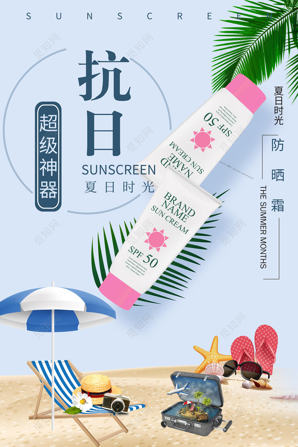 夏日防晒霜抗日神器产品促销宣传海报