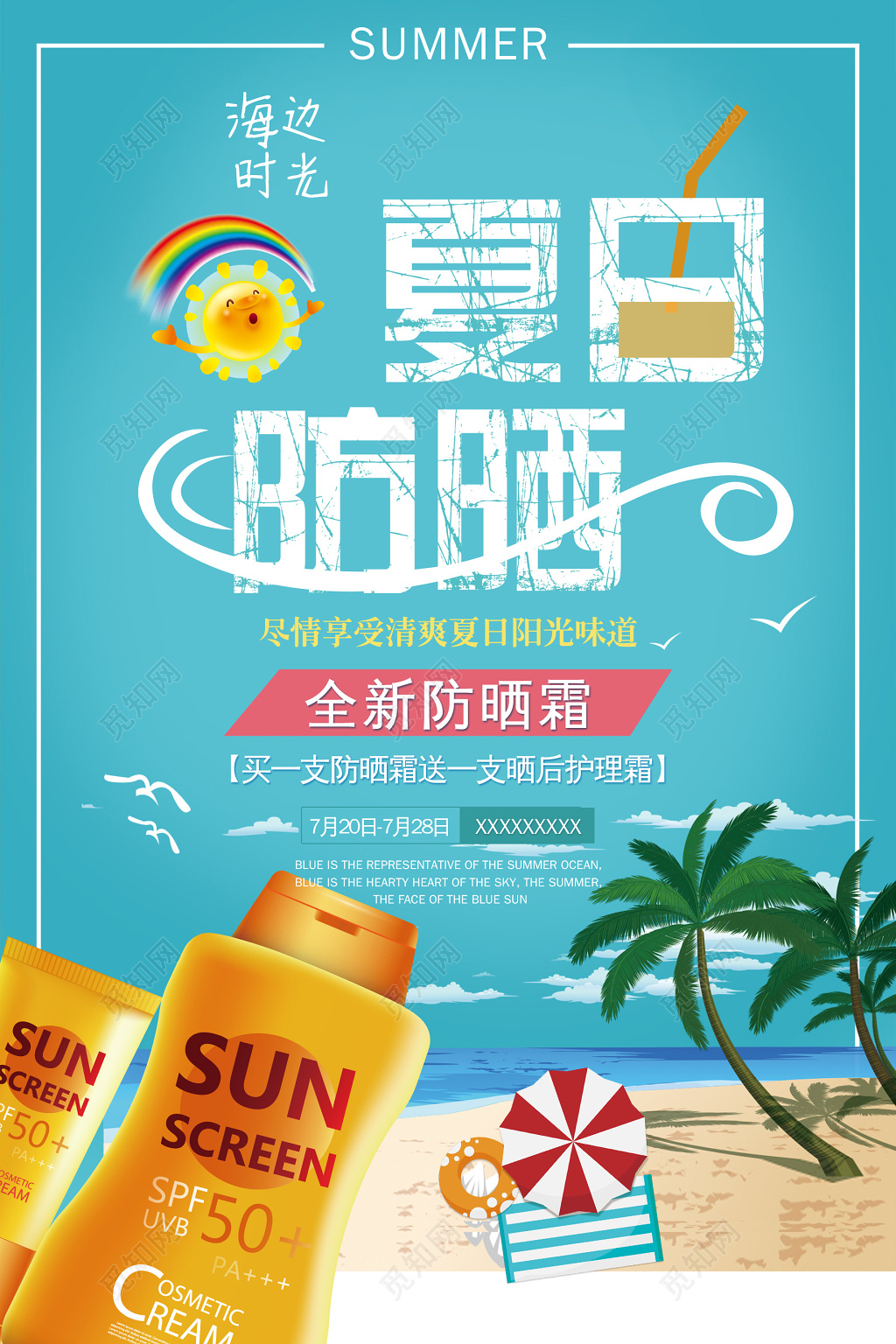 化妆品夏日防晒护肤品防晒霜产品海报