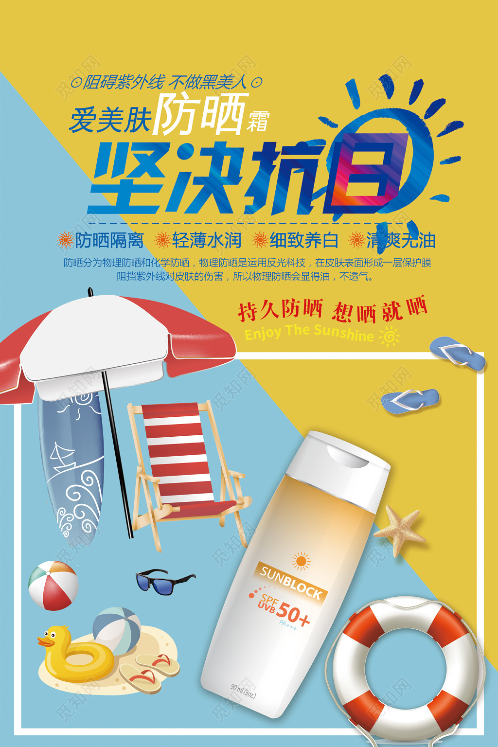 坚持抗日防晒霜夏日防晒产品护肤品海报