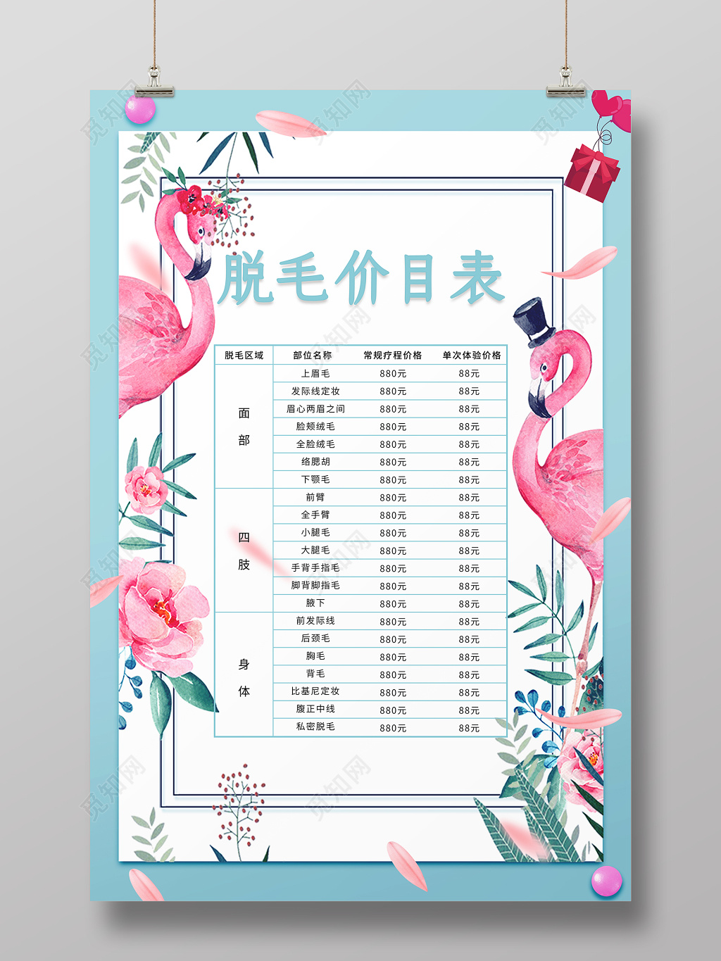 美容院美容冰点脱毛价目表