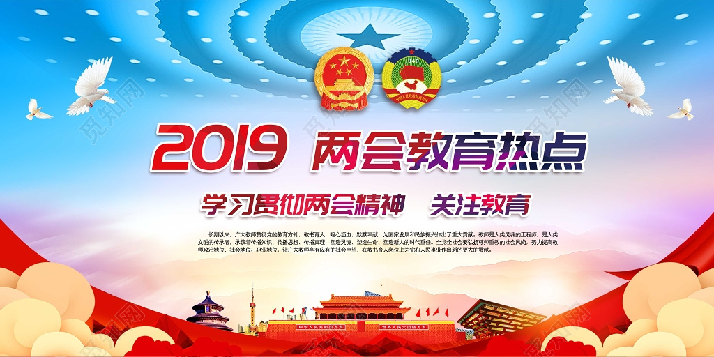 2019两会教育热点党课党建海报