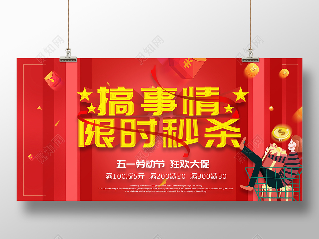 红色大气立体字搞事情限时秒杀促销展板