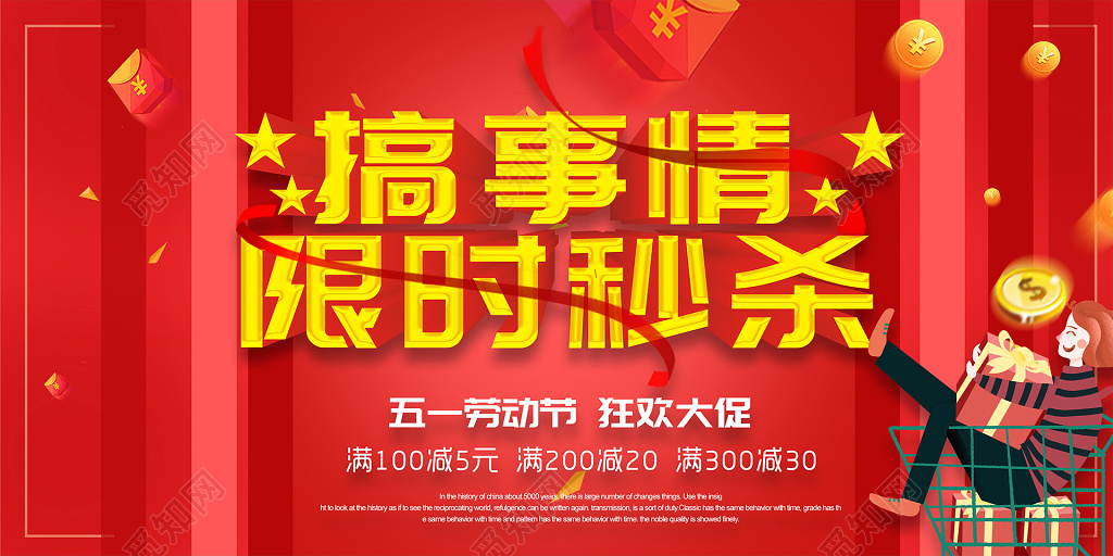 红色大气立体字搞事情限时秒杀促销展板