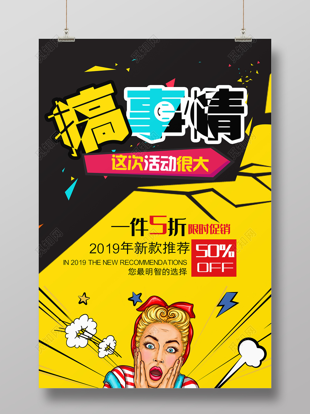 公司介绍普波风卡通搞事情促销海报