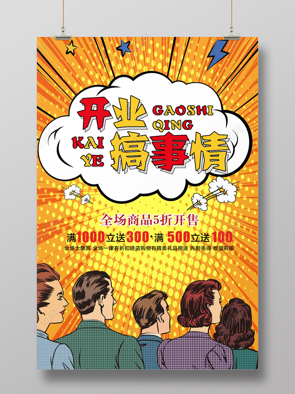 普波风搞事情促开业销通用海报设计
