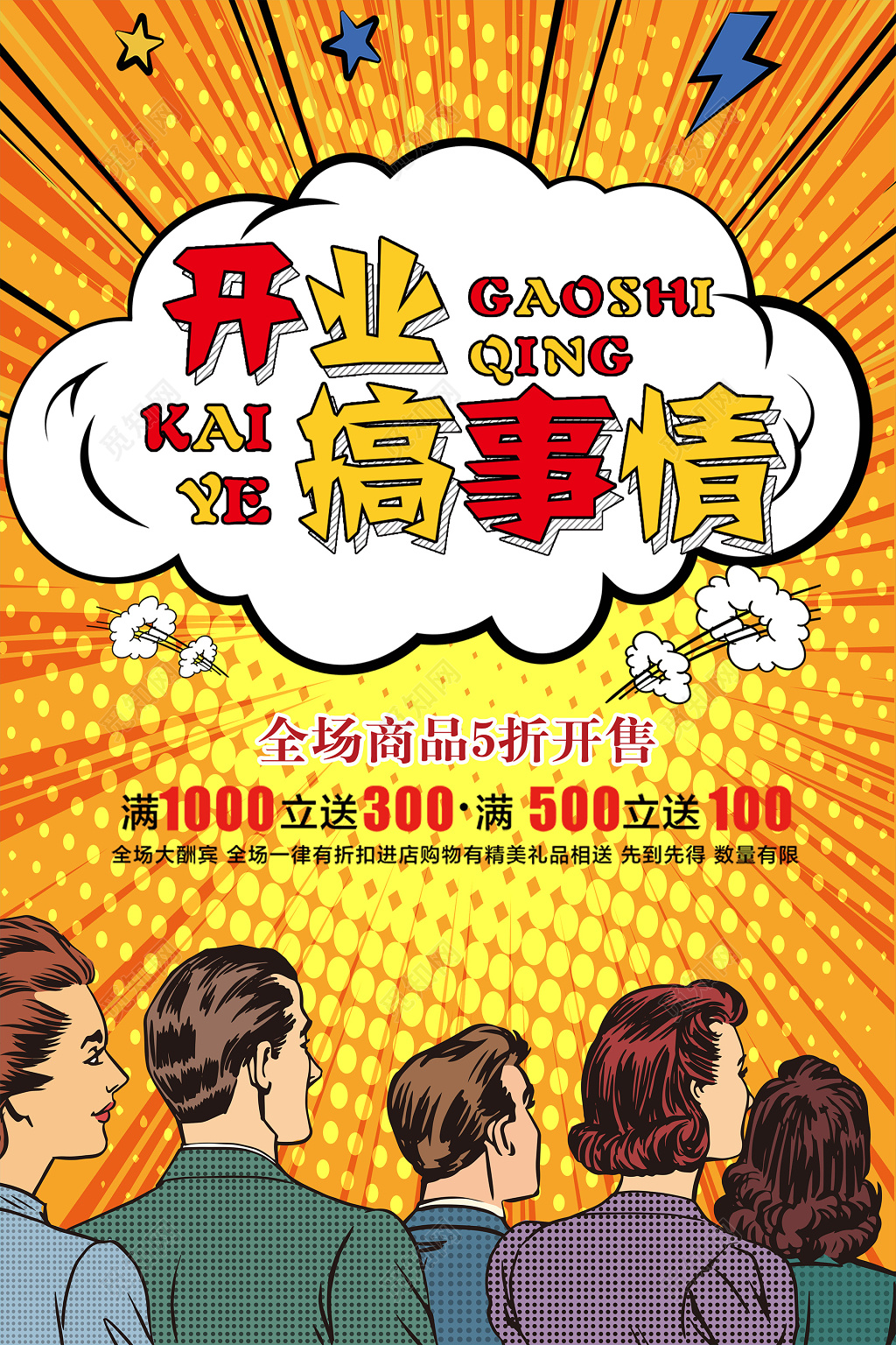 普波风搞事情促开业销通用海报设计