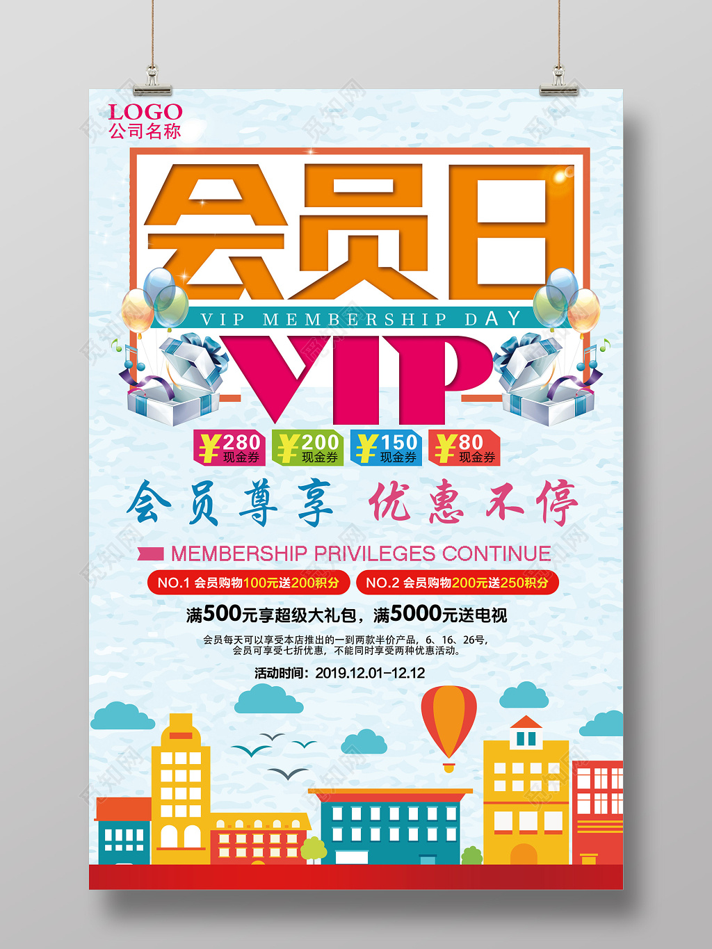 会员日VIP优惠商场礼盒促销活动海报