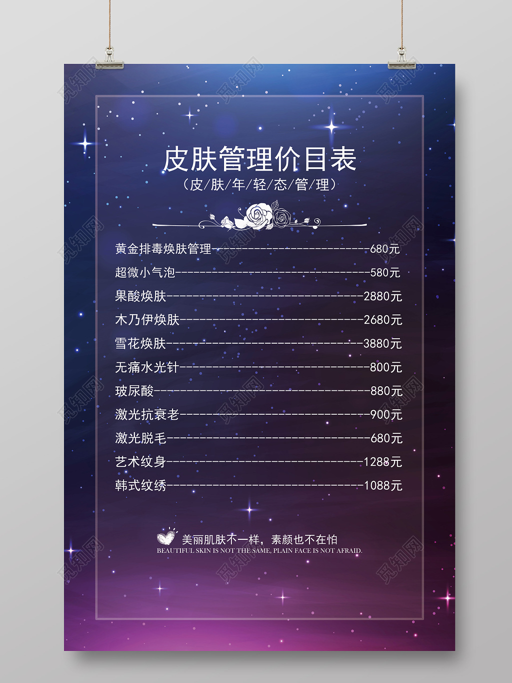 水彩渐变美容皮肤管理价目表宣传海报