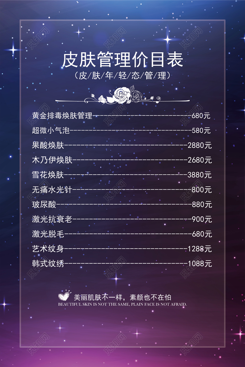 水彩渐变美容皮肤管理价目表宣传海报