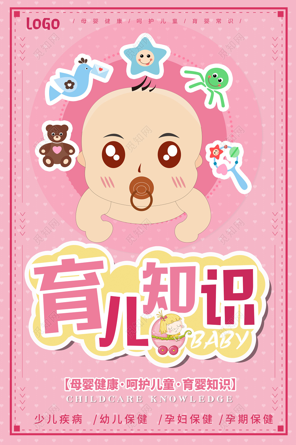 婴儿胎教育儿知识母婴健康呵护儿童粉色卡通宣传海报