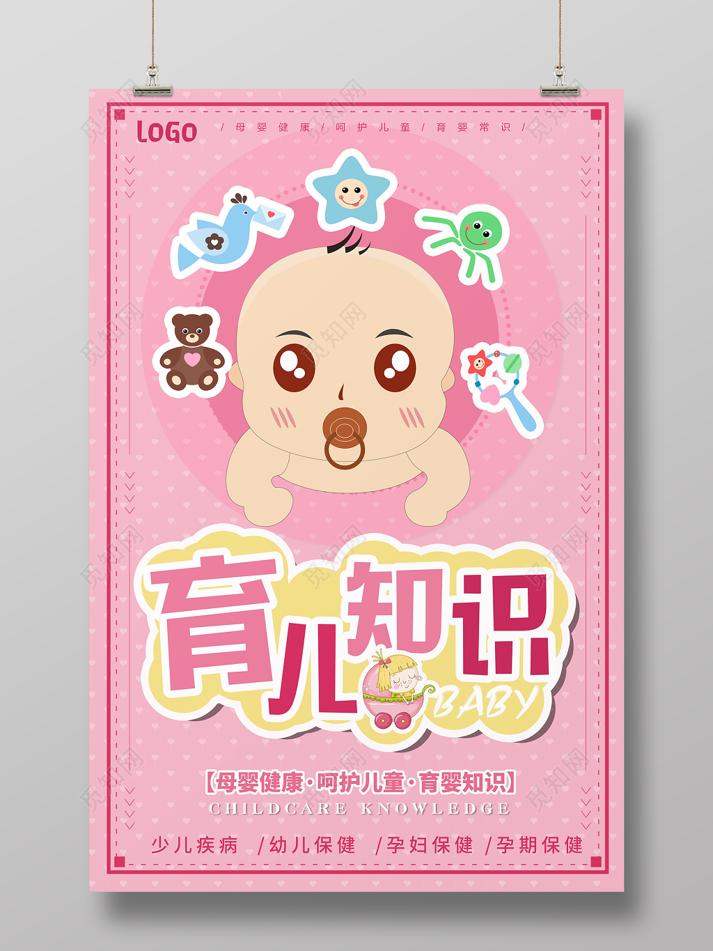 婴儿胎教育儿知识母婴健康呵护儿童粉色卡通宣传海报