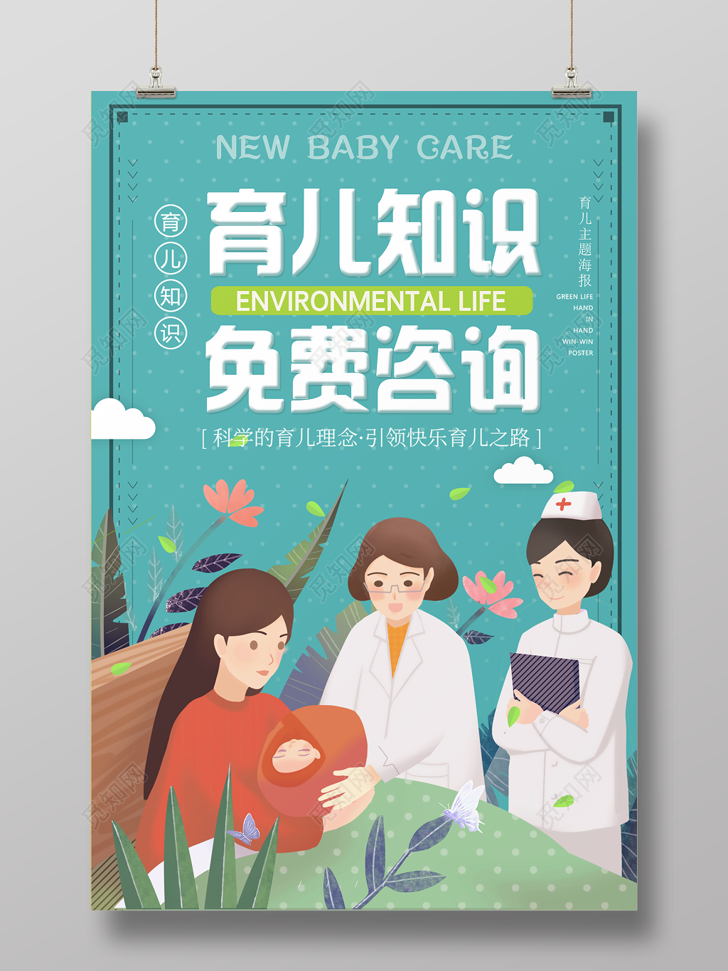 母婴胎教育儿知识免费咨询科学育儿卡通宣传海报