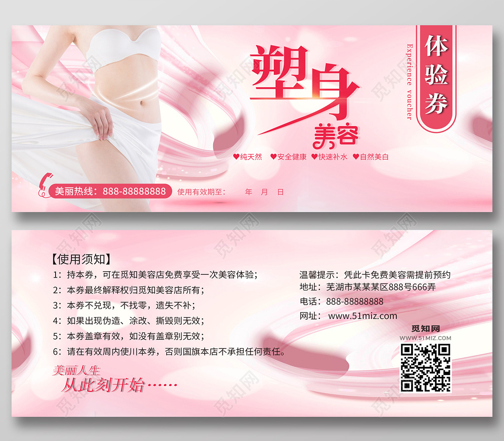 唯美清新水彩粉色塑身美容体验券