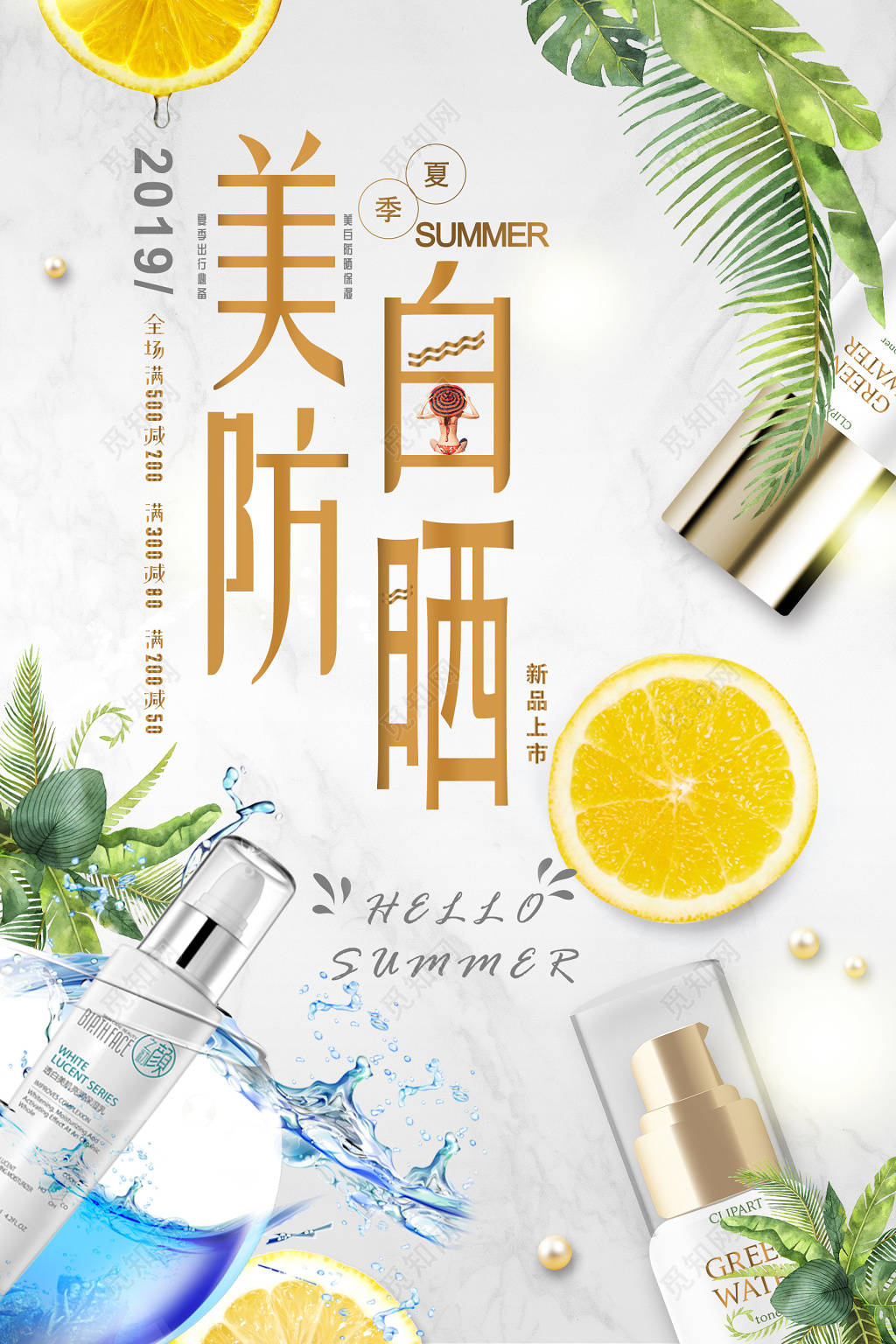 清爽风夏天防晒霜美白护肤品海报
