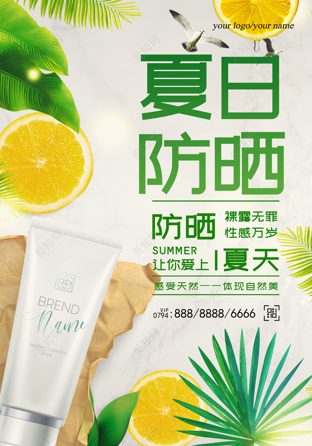清新风夏日清爽防晒霜产品护肤品海报