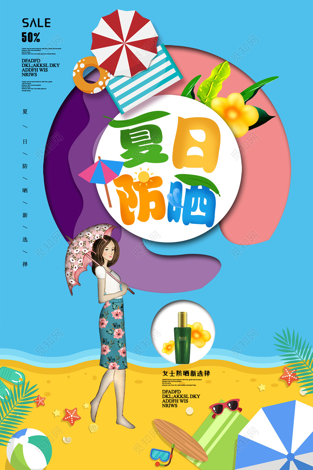 漫画风夏日防晒霜护肤品产品海报