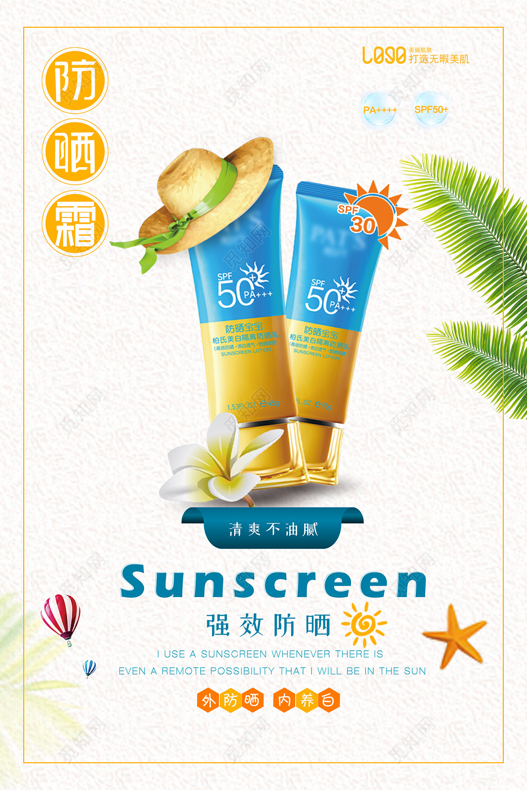 化妆品简约风夏天护肤品清爽防晒霜产品海报